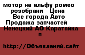 мотор на альфу ромео 147  розобрани › Цена ­ 1 - Все города Авто » Продажа запчастей   . Ненецкий АО,Каратайка п.